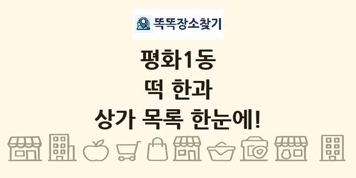 평화1동 떡 한과 상가 목록 및 정보