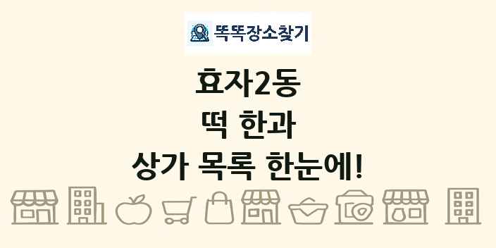 효자2동 떡 한과 상가 목록 및 정보