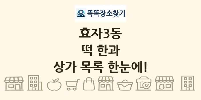 효자3동 떡 한과 상가 목록 및 정보