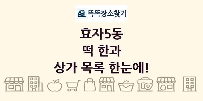 효자5동 떡 한과 상가 목록 및 정보