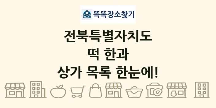전북특별자치도 떡 한과 상가 목록 및 정보