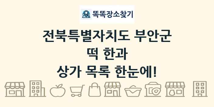 전북특별자치도 부안군 떡 한과 상가 목록 및 정보