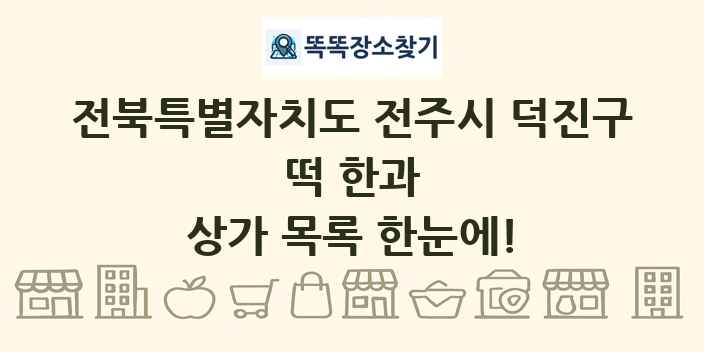 전북특별자치도 전주시 덕진구 떡 한과 상가 목록 및 정보