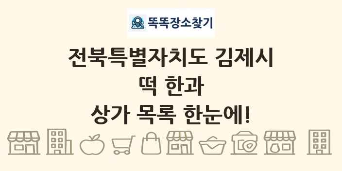 전북특별자치도 김제시 떡 한과 상가 목록 및 정보