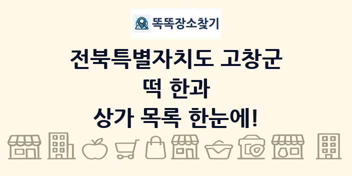 전북특별자치도 고창군 떡 한과 상가 목록 및 정보