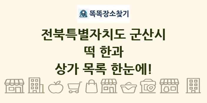 전북특별자치도 군산시 떡 한과 상가 목록 및 정보