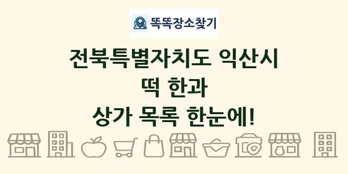 전북특별자치도 익산시 떡 한과 상가 목록 및 정보
