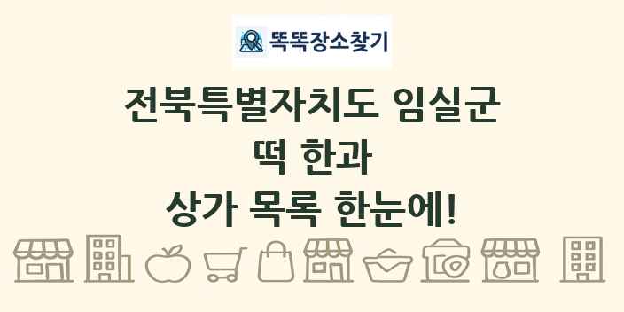 전북특별자치도 임실군 떡 한과 상가 목록 및 정보