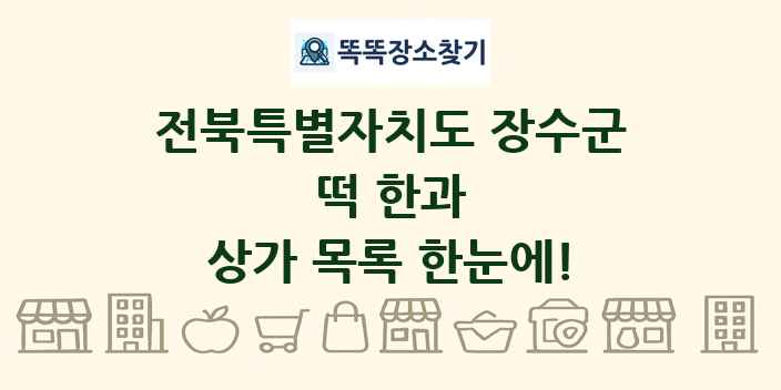 전북특별자치도 장수군 떡 한과 상가 목록 및 정보