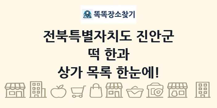 전북특별자치도 진안군 떡 한과 상가 목록 및 정보