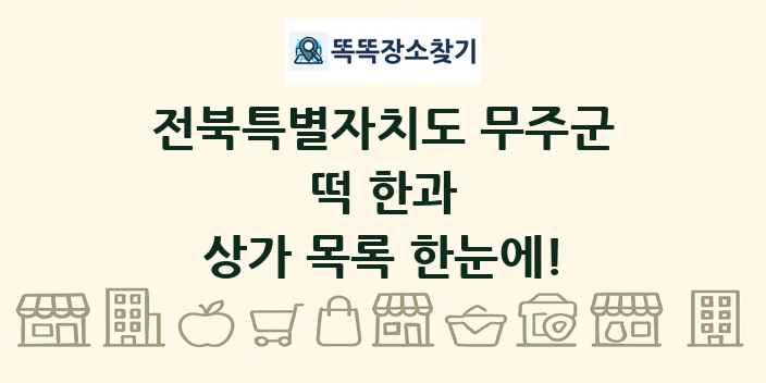 전북특별자치도 무주군 떡 한과 상가 목록 및 정보