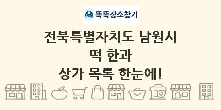 전북특별자치도 남원시 떡 한과 상가 목록 및 정보