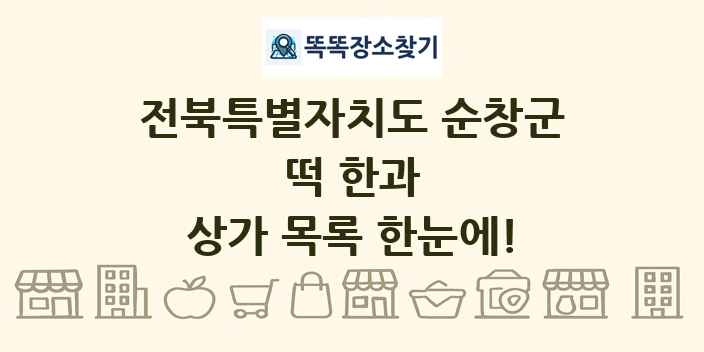 전북특별자치도 순창군 떡 한과 상가 목록 및 정보