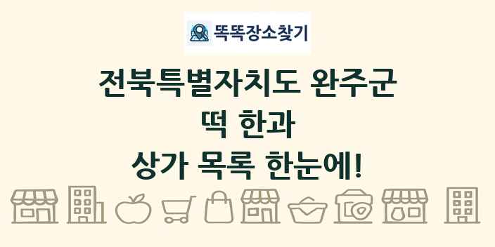 전북특별자치도 완주군 떡 한과 상가 목록 및 정보