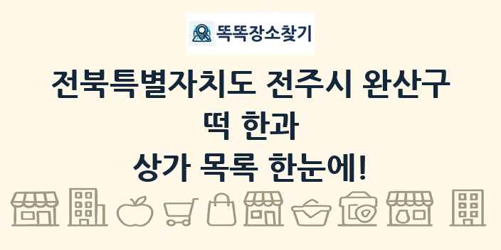 전북특별자치도 전주시 완산구 떡 한과 상가 목록 및 정보