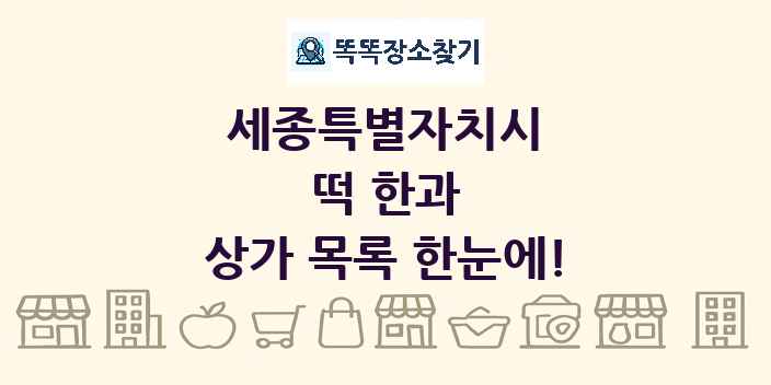 세종특별자치시 떡 한과 상가 목록 및 정보