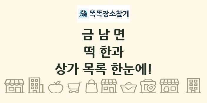 금남면 떡 한과 상가 목록 및 정보