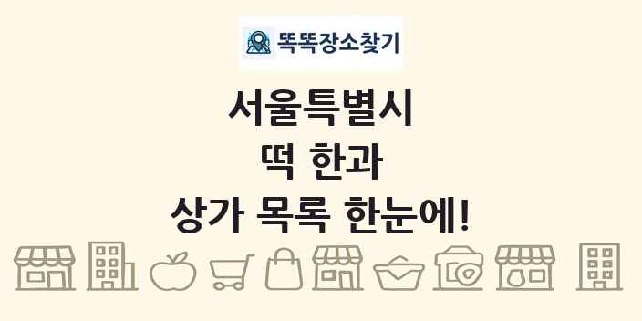 서울특별시 떡 한과 상가 목록 및 정보