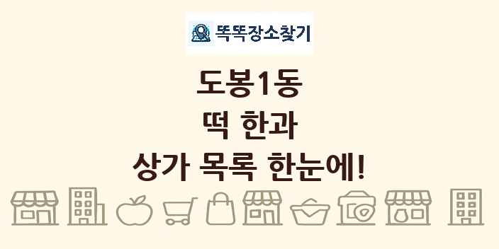 도봉1동 떡 한과 상가 목록 및 정보