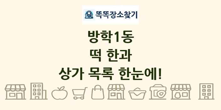 방학1동 떡 한과 상가 목록 및 정보