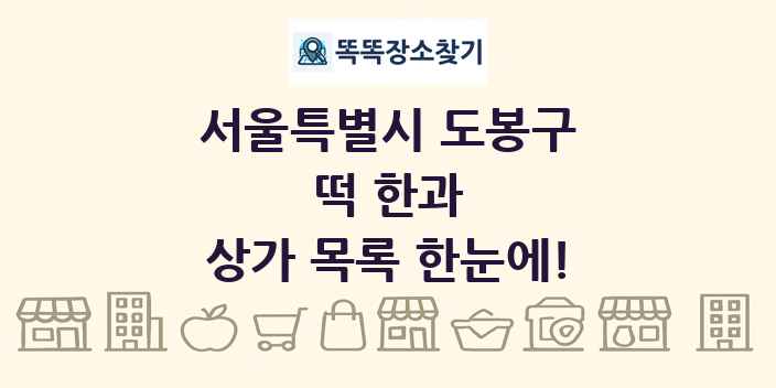 서울특별시 도봉구 떡 한과 상가 목록 및 정보