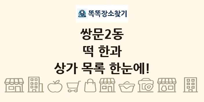 쌍문2동 떡 한과 상가 목록 및 정보
