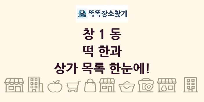 창1동 떡 한과 상가 목록 및 정보