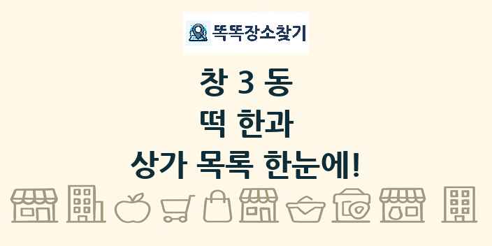 창3동 떡 한과 상가 목록 및 정보
