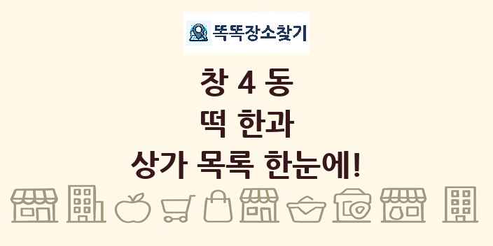 창4동 떡 한과 상가 목록 및 정보