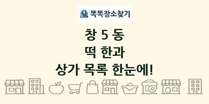 창5동 떡 한과 상가 목록 및 정보