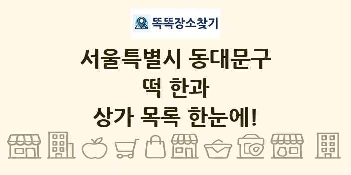 서울특별시 동대문구 떡 한과 상가 목록 및 정보