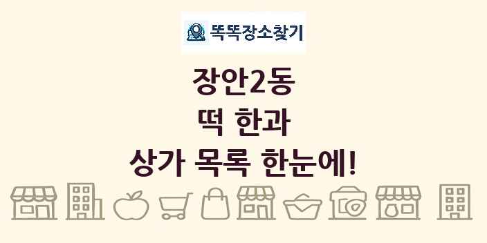 장안2동 떡 한과 상가 목록 및 정보