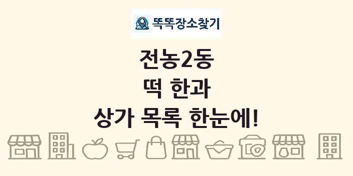 전농2동 떡 한과 상가 목록 및 정보