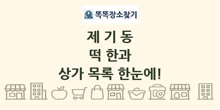 제기동 떡 한과 상가 목록 및 정보