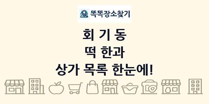 회기동 떡 한과 상가 목록 및 정보
