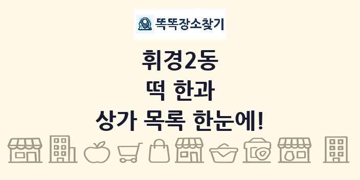 휘경2동 떡 한과 상가 목록 및 정보