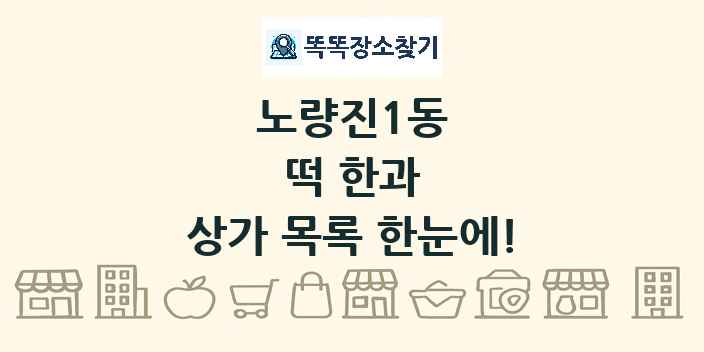 노량진1동 떡 한과 상가 목록 및 정보