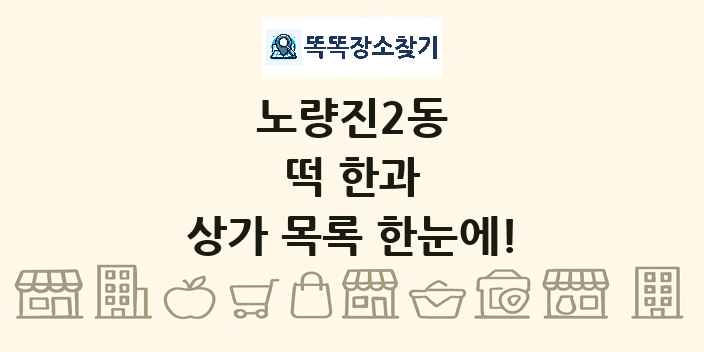노량진2동 떡 한과 상가 목록 및 정보