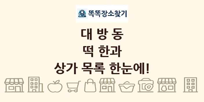 대방동 떡 한과 상가 목록 및 정보