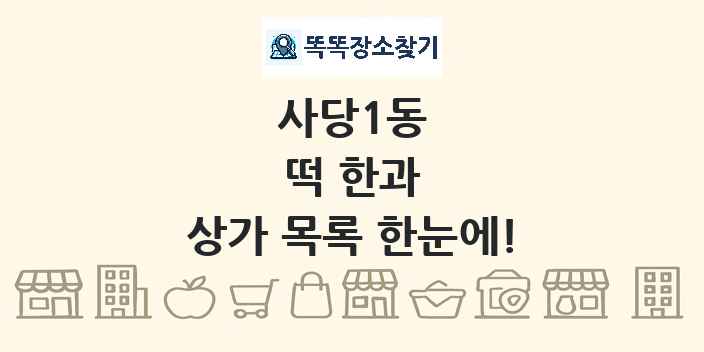 사당1동 떡 한과 상가 목록 및 정보