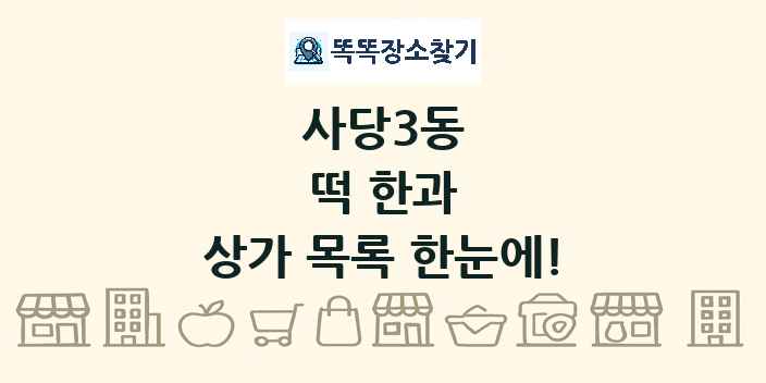 사당3동 떡 한과 상가 목록 및 정보