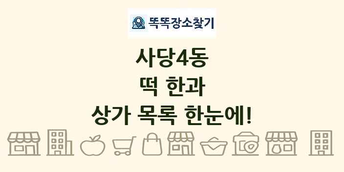 사당4동 떡 한과 상가 목록 및 정보