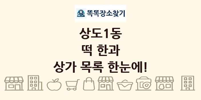 상도1동 떡 한과 상가 목록 및 정보