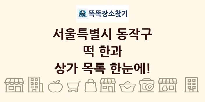 서울특별시 동작구 떡 한과 상가 목록 및 정보