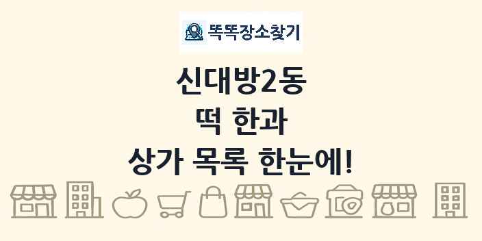 신대방2동 떡 한과 상가 목록 및 정보