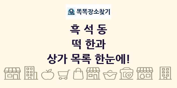 흑석동 떡 한과 상가 목록 및 정보