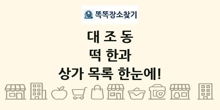 대조동 떡 한과 상가 목록 및 정보
