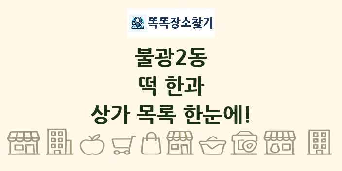 불광2동 떡 한과 상가 목록 및 정보