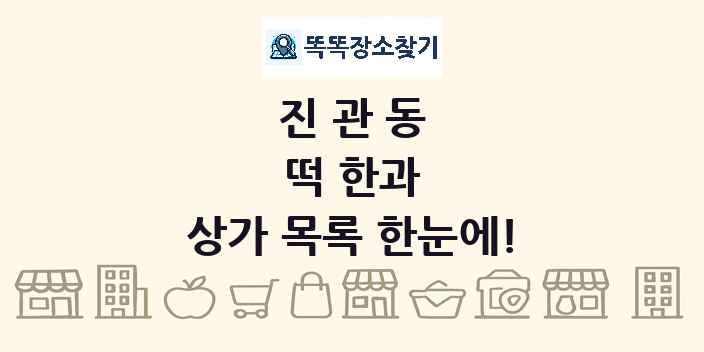 진관동 떡 한과 상가 목록 및 정보