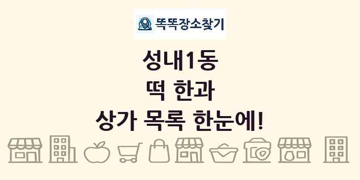 성내1동 떡 한과 상가 목록 및 정보